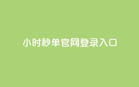 24小时秒单官网登录入口 - 24小时qq空间自助 第1张 24小时秒单官网登录入口 - 24小时qq空间自助 第1张