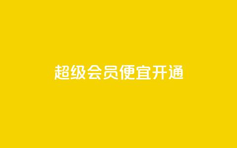 qq超级会员便宜开通 - 开通qq超级会员的经济优惠方式~ 第1张 qq超级会员便宜开通 - 开通qq超级会员的经济优惠方式~ 第1张