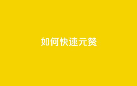 如何快速1元100赞,全网自助下单最便宜 - 刷QQ访客量软件 抖音业务24小时在线下单  第1张