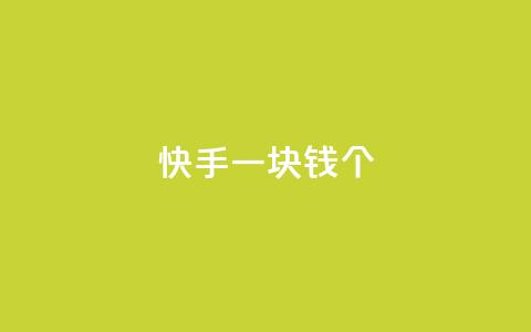 快手一块钱100个,快手3元1000粉 - 拼多多业务关注下单平台入口链接 免费购物网站  第1张