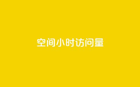 QQ空间24小时访问量 - QQ空间持续高流量，24小时内访问量持续走高~  第1张