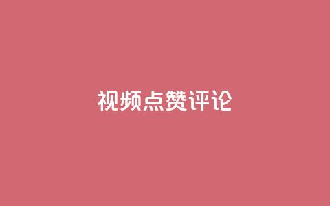 ks视频点赞评论,抖音充赞 - 抖音播放量下单 抖音快速增长粉丝的软件 第1张 ks视频点赞评论,抖音充赞 - 抖音播放量下单 抖音快速增长粉丝的软件 第1张