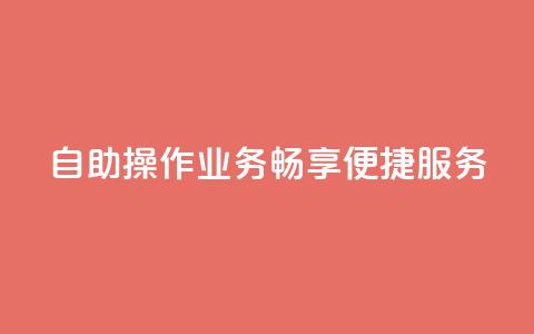 自助操作QQ业务	，畅享便捷服务  第1张