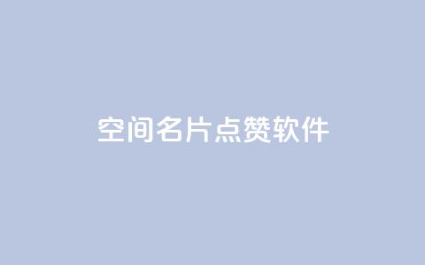 QQ空间名片点赞软件,QQ秒赞网名片 - 卡盟社区 抖音快手加热平台 第1张 QQ空间名片点赞软件,QQ秒赞网名片 - 卡盟社区 抖音快手加热平台 第1张