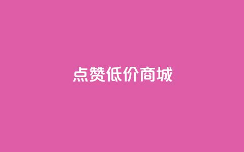 点赞低价商城,qq空间点赞 购买网站 - qq空间访客量免费软件 斗音业务赞  第1张