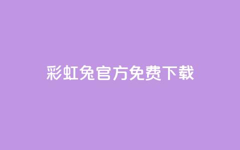 彩虹兔官方免费下载,抖音快手账号交易平台 - 快手粉丝快速涨粉平台 抖音增长粉丝平台 第1张 彩虹兔官方免费下载,抖音快手账号交易平台 - 快手粉丝快速涨粉平台 抖音增长粉丝平台 第1张