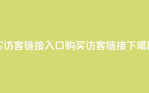QQ买访客链接入口(购买QQ访客链接) 第1张 QQ买访客链接入口(购买QQ访客链接) 第1张