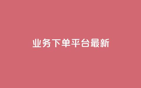 ks业务下单平台最新,亿速卡盟官网 - 超低价qq业务自助下单平台 100赞05自助下单 第1张 ks业务下单平台最新,亿速卡盟官网 - 超低价qq业务自助下单平台 100赞05自助下单 第1张