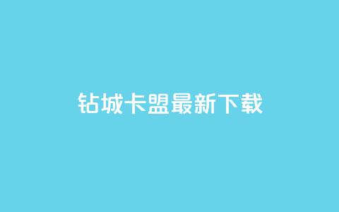 钻城卡盟APP最新下载 - 钻城卡盟APP最新版下载服务，轻松获取优质资源~  第1张