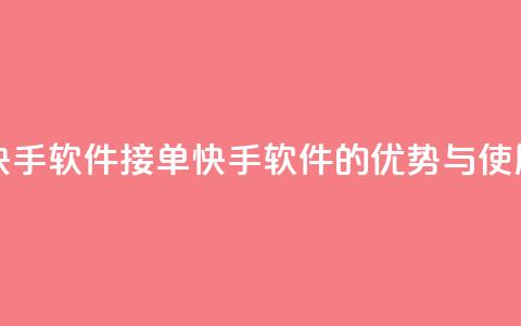 KS接单快手软件(KS 接单快手软件的优势与使用技巧)  第1张