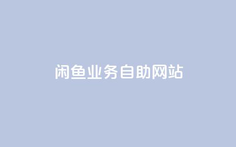 闲鱼业务自助网站,快手24小时低价下单平台 - 拼多多业务自助下单网站 拼多多官方助力团怎么加入 第1张 闲鱼业务自助网站,快手24小时低价下单平台 - 拼多多业务自助下单网站 拼多多官方助力团怎么加入 第1张