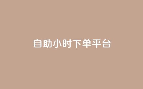 dy自助24小时下单平台,QQ空间24小时全网自助下单 - 黑科技自助下单商城 拼多多无限账号下单软件  第1张