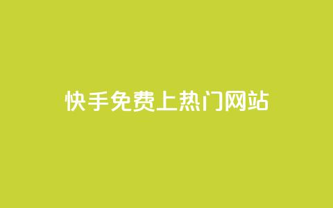 快手免费上热门网站,qq卡无限超级会员 - 拼多多刷刀软件免费版下载 pdd砍刀助力  第1张