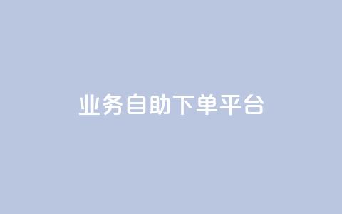qq业务自助下单平台 - 便捷自助下单:QQ业务一键平台~ 第1张 qq业务自助下单平台 - 便捷自助下单:QQ业务一键平台~ 第1张