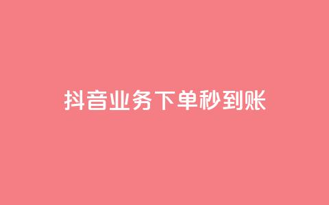 抖音业务下单秒到账,小红书点赞任务平台有哪些 - 拼多多10人助力 拼多多买助力人数 第1张 抖音业务下单秒到账,小红书点赞任务平台有哪些 - 拼多多10人助力 拼多多买助力人数 第1张