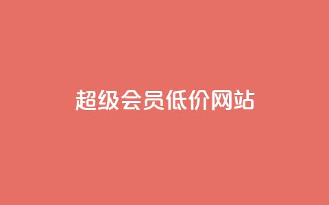 qq超级会员低价网站,KS业务优惠下单平台 - QQ空间秒赞工具下载 网红商城app下载  第1张
