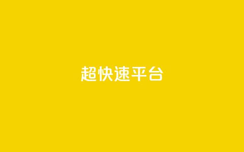 KS超快速平台,卡盟快手业务 - 拼多多助力10个技巧 pdd黑号了还能白回来吗  第1张