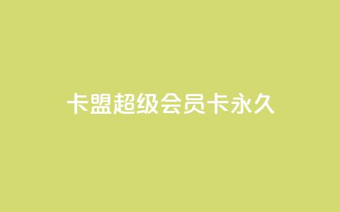 卡盟超级会员卡永久,卡盟网站排行榜第一名 - 24小时微商软件自助下单商城 qqsvip低价充值网站 第1张 卡盟超级会员卡永久,卡盟网站排行榜第一名 - 24小时微商软件自助下单商城 qqsvip低价充值网站 第1张