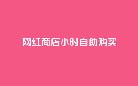 网红商店24小时自助购买,qq空间访客同一个人记录几次 - QQ秒赞10 快手点赞微信自助 第1张 网红商店24小时自助购买,qq空间访客同一个人记录几次 - QQ秒赞10 快手点赞微信自助 第1张