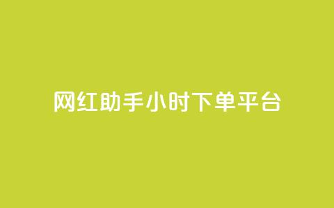 网红助手24小时下单平台,ks不掉赞 - 拼多多如何快速助力成功 助力充钱购物是真的吗  第1张