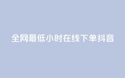 全网最低24小时在线下单抖音 - qq说说赞在线自助下单网站  第1张