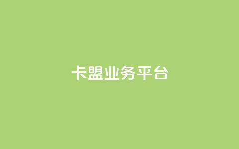 卡盟qq业务平台,卡盟稳定 - 卡盟低价自助下单网易云 抖音粉  第1张