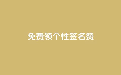 免费领qq个性签名赞 - QQ自主低价下单平台  第1张