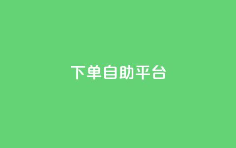 qq下单自助平台 - 微信卡盟24小时下单平台  第1张