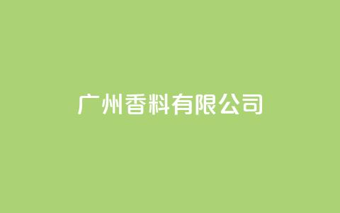 ks广州香料有限公司,Ks24小时秒单业务平台低价 - 免费网站在线观看人数在哪买 快手托管收益  第1张