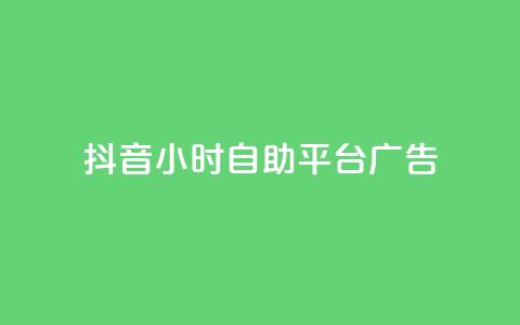 抖音24小时自助平台广告,qq自助下单助手 - 刷qq空间访客量的网址一万一元 dy自定义评论下单 第1张 抖音24小时自助平台广告,qq自助下单助手 - 刷qq空间访客量的网址一万一元 dy自定义评论下单 第1张