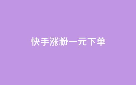 快手涨粉一元下单,在线下单 - 1分10万赞QQ 抖音播放自助平台  第1张