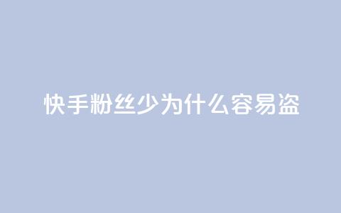 快手粉丝少为什么容易盗,QQ自助业务网 - qq点赞24自助服务 快手24小时业务自助平台  第1张