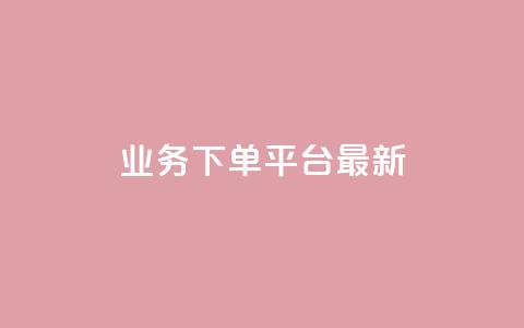 KS业务下单平台最新,QQ小号批发 - f949797 回森24小时自助下单网红商城  第1张