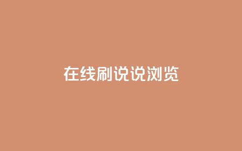 qq在线刷说说浏览 - qq在线刷说说的便捷方法与技巧解析~  第1张