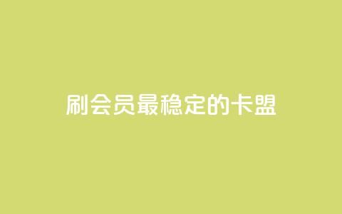 刷会员最稳定的卡盟 - 最可靠的会员刷卡平台推荐~ 第1张 刷会员最稳定的卡盟 - 最可靠的会员刷卡平台推荐~ 第1张
