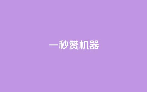 一秒10000赞机器,抖音推广怎么收费 - 抖音怎么增加下单量软件 QQ超级会员最新活动 第1张 一秒10000赞机器,抖音推广怎么收费 - 抖音怎么增加下单量软件 QQ超级会员最新活动 第1张