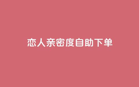 ks恋人亲密度自助下单,qq低价主页赞网址 - 拼多多买了200刀全被吞了 驾考为什么没有主观题 第1张 ks恋人亲密度自助下单,qq低价主页赞网址 - 拼多多买了200刀全被吞了 驾考为什么没有主观题 第1张