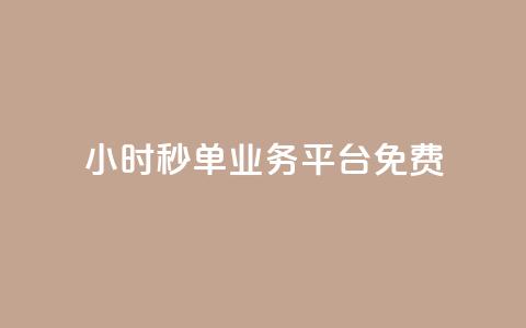 24小时秒单业务平台免费,快手粉丝一元1000个活粉 - 1块一万qq主页点赞 ks直播业务平台怎么下 第1张 24小时秒单业务平台免费,快手粉丝一元1000个活粉 - 1块一万qq主页点赞 ks直播业务平台怎么下 第1张