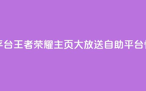 王者荣耀主页赞自助平台 - 王者荣耀主页大放送!自助平台惊喜好评等你来! 第1张 王者荣耀主页赞自助平台 - 王者荣耀主页大放送!自助平台惊喜好评等你来! 第1张