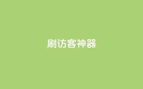 qq刷访客神器,100元话费卡纯进价多少 - 拼多多助力免费 拼多多700元集齐20个元宝  第1张