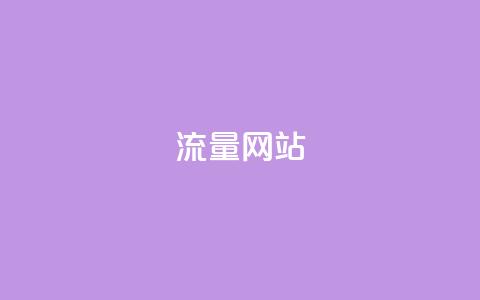 dy流量网站,B站粉丝下单 - 24小时自助下单商城下载 快手抖音24小时在线刷 第1张 dy流量网站,B站粉丝下单 - 24小时自助下单商城下载 快手抖音24小时在线刷 第1张