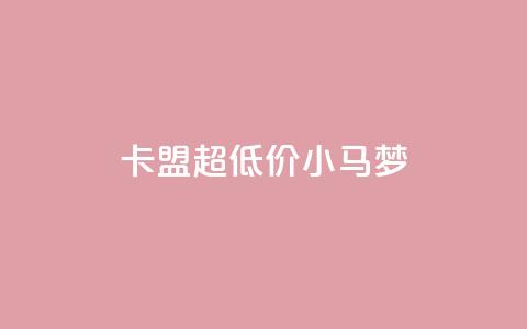 卡盟超低价小马梦,q超低价赞平台赞赞 - 免费领取10000快手播放量 qq空间免费说说卡片 第1张 卡盟超低价小马梦,q超低价赞平台赞赞 - 免费领取10000快手播放量 qq空间免费说说卡片 第1张