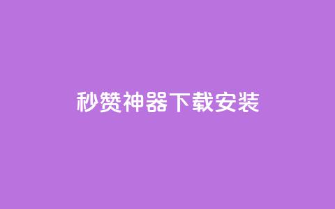 QQ秒赞神器下载安装,ks双击业务超便宜 - 拼多多助力网址 拼多多免费送的东西在哪里看 第1张 QQ秒赞神器下载安装,ks双击业务超便宜 - 拼多多助力网址 拼多多免费送的东西在哪里看 第1张