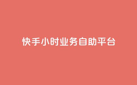 快手24小时业务自助平台,0.5自助下单 - 拼多多自动助力脚本 评价拼多多助力  第1张