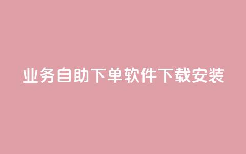dy业务自助下单软件下载安装,ks一键分享作品软件 - 快手点赞评论软件微信支付 可以加微信的帅哥  第1张