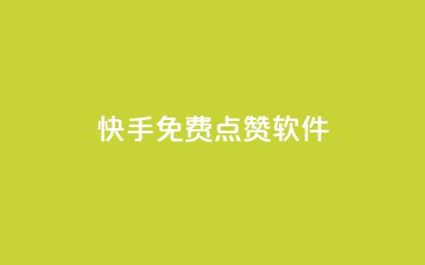 快手免费点赞软件APP,qq空间2万的访客有多少 - 抖音点赞一百赞一块 ks业务24小时在线下单免费  第1张