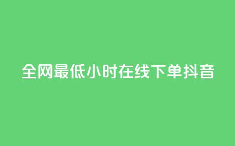 全网最低24小时在线下单抖音,qq空间访客 - 1元100个粉丝真的吗 qq自动平台申请入口  第1张