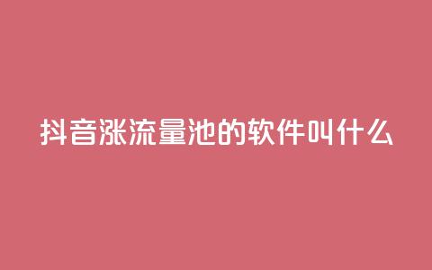 抖音涨流量池的软件叫什么,卡盟平台官网自助 - 拼多多助力神器 怎样帮好友在拼多多助力 第1张 抖音涨流量池的软件叫什么,卡盟平台官网自助 - 拼多多助力神器 怎样帮好友在拼多多助力 第1张