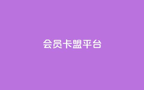 qq会员卡盟平台,qq会员充值中心官网 - 抖音推流 qq点赞 自动下单 24小时 第1张 qq会员卡盟平台,qq会员充值中心官网 - 抖音推流 qq点赞 自动下单 24小时 第1张
