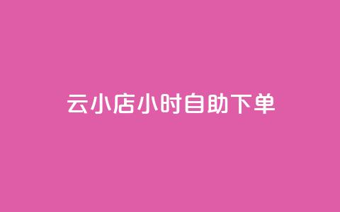 云小店24小时自助下单,低价qq业务网 - 拼多多业务自助平台 拼多多免费选五件礼物  第1张